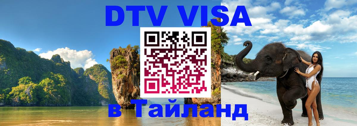 DTV Visa Thailand — прайс и условия, виза без дополнительных документов - Бразилиа 