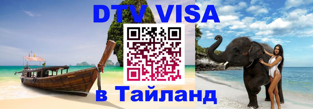 Цены на DTV визу в Таиланд — пакеты услуг, достаточно даже паспорта - Бразилиа 