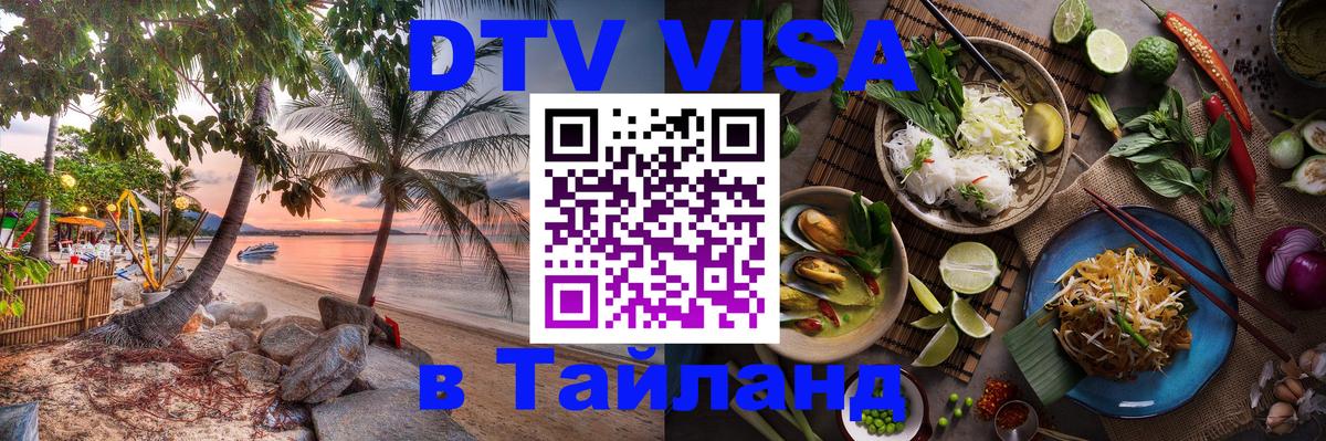 Как сделать DTV визу в Тайланд 