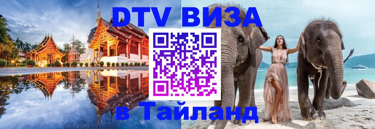 Оформить DTV визу в Тайланд Бразилиа 